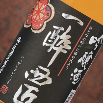 特別本醸造　一酔西匠　（いっすいさいしょう）