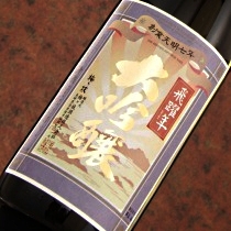 大吟醸　飛躍年