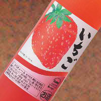 いちごリキュール