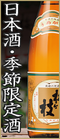 日本酒・季節限定酒