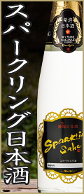 スパークリング日本酒