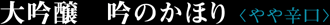 大吟醸　吟のかほり<やや辛口>