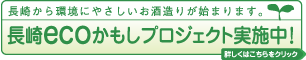 長崎ecoかもしプロジェクト実施中！
