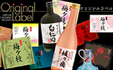 オリジナルラベル